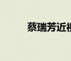 蔡瑞芳近視手術(shù)后遺癥（蔡瑞芳）