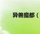 異獸魔都（說一說異獸魔都的簡介）
