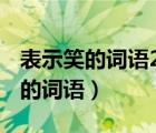 表示笑的詞語20個（表示 ldquo 笑  rdquo 的詞語）