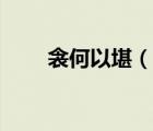 衾何以堪（說一說衾何以堪的簡介）