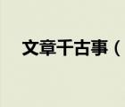 文章千古事（說一說文章千古事的簡介）