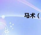 馬術(shù)（說一說馬術(shù)的簡介）