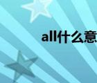 all什么意思飯圈（all什么意思）