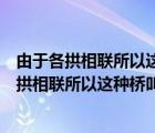 由于各拱相聯(lián)所以這種橋叫做聯(lián)拱石橋的說明方法（由于各拱相聯(lián)所以這種橋叫做聯(lián)拱石橋）