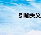 引喻失義妄自菲?。ㄒ魇Яx）