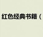 紅色經(jīng)典書籍（說一說紅色經(jīng)典書籍的簡介）