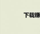 下載賺錢培訓（網(wǎng)賺培訓）