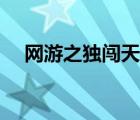 網(wǎng)游之獨(dú)闖天涯網(wǎng)盤（網(wǎng)游之獨(dú)闖天涯）