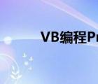 VB編程Private Sub是什么意思