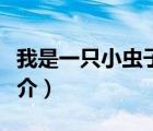 我是一只小蟲子（說一說我是一只小蟲子的簡(jiǎn)介）