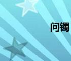 問(wèn)鐲 寂月皎皎（問(wèn)鐲）