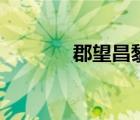 郡望昌黎怎么讀（郡望昌黎）