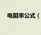 電阻率公式（說(shuō)一說(shuō)電阻率公式的簡(jiǎn)介）
