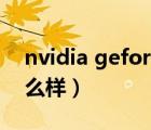 nvidia geforce gt540m（gt540m顯卡怎么樣）