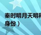 秦時明月天明和誰在一起了（秦時明月天明的身份）