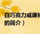 白巧克力威廉姆斯（說一說白巧克力威廉姆斯的簡介）