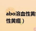 abo溶血性黃疸臨床表現(xiàn)（什么是ABO溶血性黃疸）
