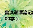 魯濱遜漂流記故事梗概（魯濱遜漂流記梗概300字）