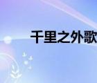 千里之外歌詞押韻（千里之外歌詞）