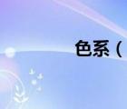 色系（說(shuō)一說(shuō)色系的簡(jiǎn)介）
