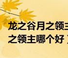 龍之谷月之領(lǐng)主堆什么屬性（龍之谷劍皇和月之領(lǐng)主哪個(gè)好）