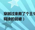 穿越過(guò)來(lái)救了個(gè)王爺（穿越后她竟然掉到了王爺?shù)拇采舷±锖康木捅唬?/>
                                    </a>
                                                </div>
                                    <div   id=