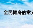 全民健身的意義和對策（全民健身的意義）