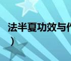 法半夏功效與作用功效（法半夏的作用與功效）