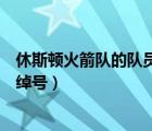 休斯頓火箭隊的隊員們的綽號是（休斯頓火箭隊的隊員們的綽號）