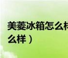 美菱冰箱怎么樣質(zhì)量好不好（申花冰箱質(zhì)量怎么樣）