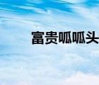富貴呱呱頭像（富貴呱呱怎么修煉）