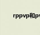 rppvp和pvp有什么區(qū)別（rppvp）