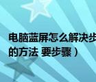 電腦藍(lán)屏怎么解決步驟（看愛拍的視頻很卡怎么辦 跪求解決的方法 要步驟）