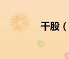 干股（說一說干股的簡介）