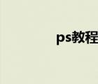 ps教程（ps教材書電子版）