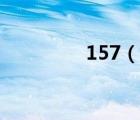 157（說一說157的簡介）