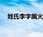 姓氏李字屬火還是屬木（李五行屬什么）