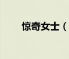 驚奇女士（說一說驚奇女士的簡介）
