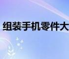 組裝手機(jī)零件大全圖片（組裝手機(jī)零件大全）