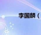 李國麟（說一說李國麟的簡介）