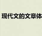 現(xiàn)代文的文章體裁有哪些（文章體裁有哪些）
