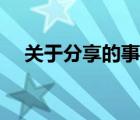 關(guān)于分享的事例素材（關(guān)于分享的事例）