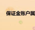 保證金賬戶屬于什么科目（保證金賬戶）