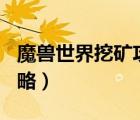 魔獸世界挖礦攻略1-450級（魔獸世界挖礦攻略）