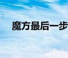 魔方最后一步還原方法（魔方最后一步）