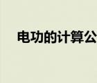 電功的計(jì)算公式例題（電功的計(jì)算公式）