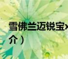 雪佛蘭邁銳寶xl（說一說雪佛蘭邁銳寶xl的簡介）