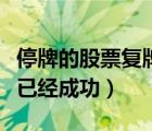 停牌的股票復(fù)牌后漲跌幅限制（祥天股票復(fù)牌已經(jīng)成功）