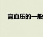 高血壓的一般表現(xiàn)（高血壓的癥狀標(biāo)準(zhǔn)）
