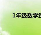 1年級數(shù)學(xué)練習(xí)題（1年級數(shù)學(xué)試卷）